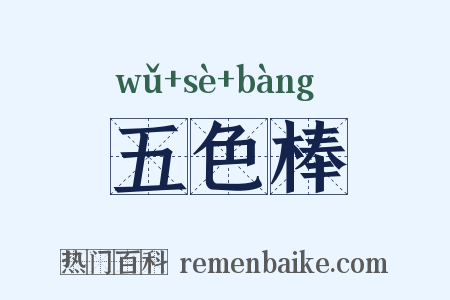 五色棒是什么意思的图片